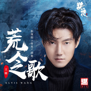 Listen to 荒人之歌 song with lyrics from 王晰