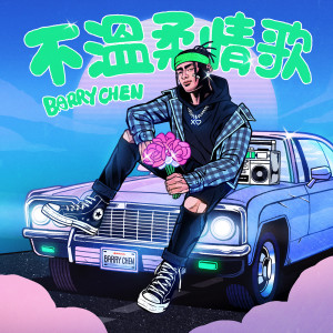 收聽Barry Chen的不溫柔情歌歌詞歌曲