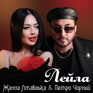 Listen to Лейла song with lyrics from Жанна Лтавська
