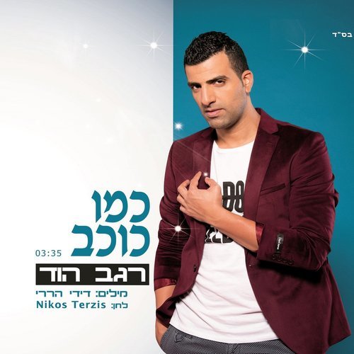 כמו כוכב