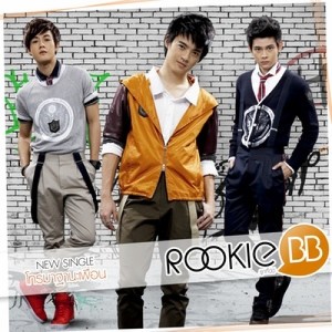 ดาวน์โหลดและฟังเพลง โทรมาฐานะเพื่อน พร้อมเนื้อเพลงจาก Rookie BB
