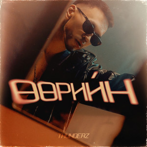 Listen to Uuriin song with lyrics from ThunderZ