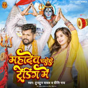 Album Mahadev Chalele Trending Me from Tuntun Yadav