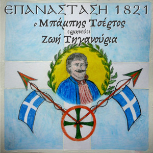 Epanastasi 1821 dari Babis Tsertos