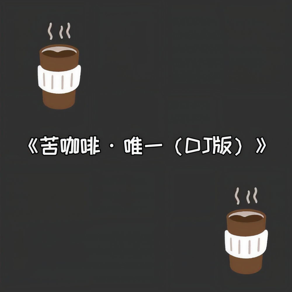 苦咖啡·唯一 (DJ Dox Main 潇潇版)