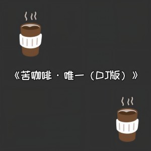 收聽Dox Main 瀟瀟的苦咖啡·唯一 (DJ Dox Main 瀟瀟版)歌詞歌曲