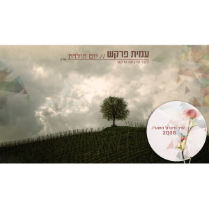 Listen to Yom Huledet song with lyrics from Amit Farkash