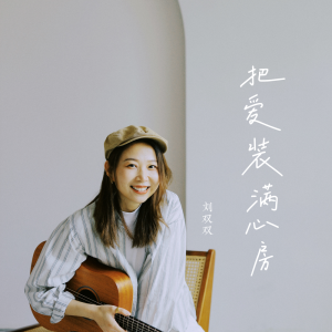 Listen to 把爱装满心房 (伴奏) song with lyrics from 刘双双