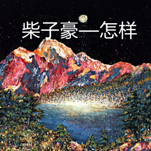 ดาวน์โหลดและฟังเพลง 怎样 พร้อมเนื้อเพลงจาก 柴子豪