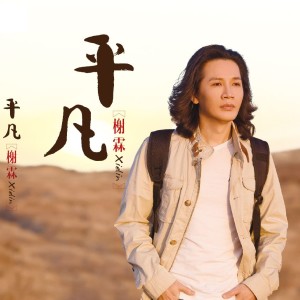 收聽榭霖的平凡歌詞歌曲