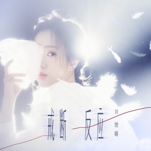 Album 戒断反应 oleh 刘增瞳