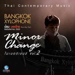 ชัยยุทธ โตสง่า的专辑Bangkok Xylophone: Minor Change, Vol. 2