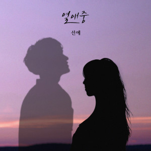 Dengarkan 열애중 lagu dari Min SunYe dengan lirik