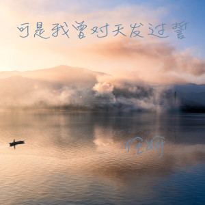 Listen to 可是我曾对天发过誓 song with lyrics from 任妍
