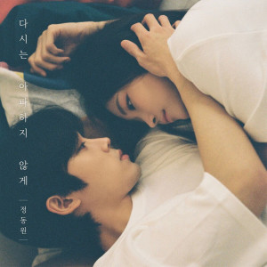Listen to 다시는 아파하지 않게 (Inst.) song with lyrics from 정동원