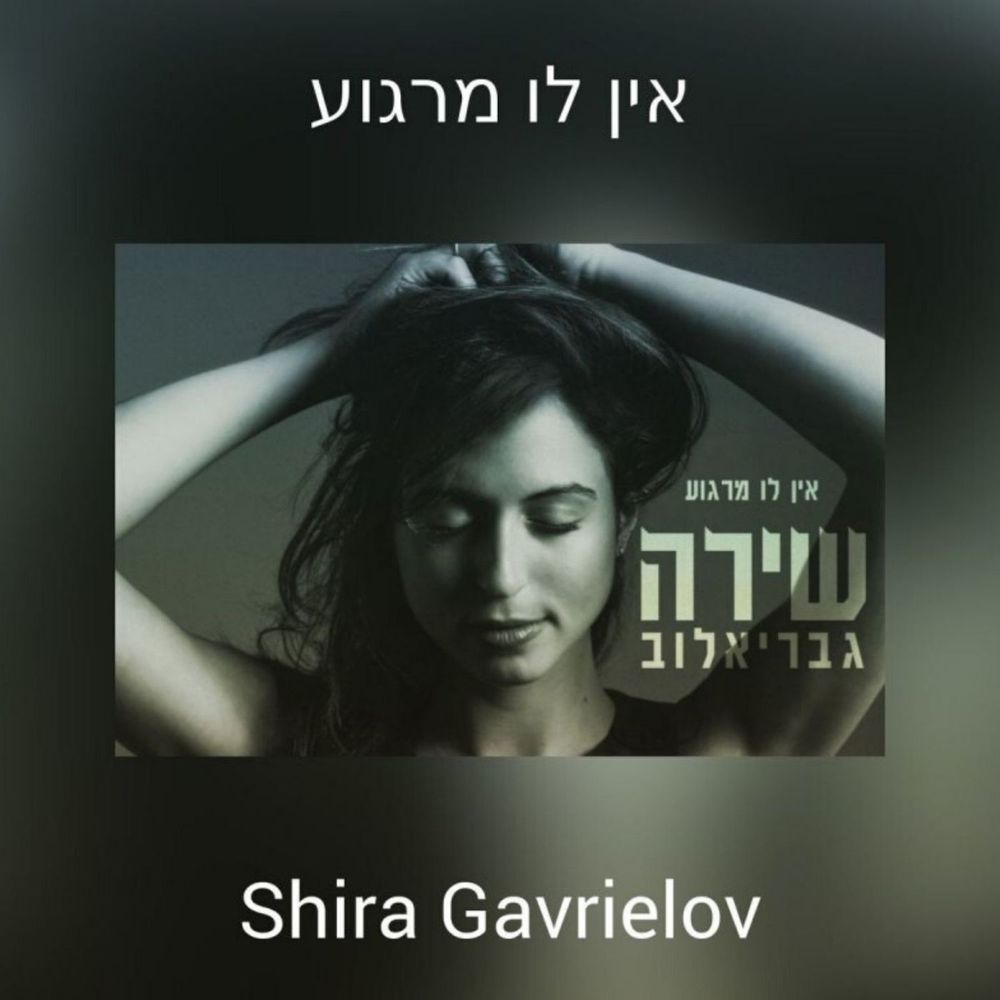אין לו מרגוע