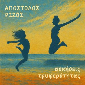 Listen to Askisis Triferotitas song with lyrics from Apostolos Rizos