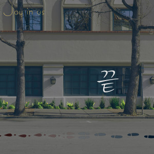 Listen to 끝 (Feat. 류현정) song with lyrics from 조이너스