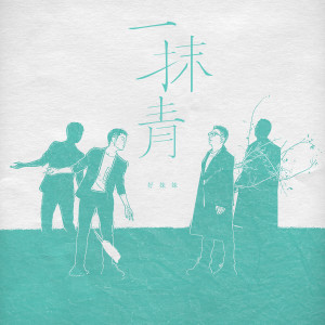 Listen to 一抹青 song with lyrics from 好妹妹乐队