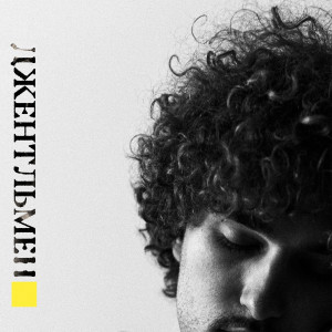 Listen to Джентльмен (Explicit) song with lyrics from ПЛАСТИНКА