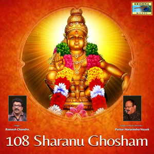 อัลบัม 108 Sharanu Ghosham ศิลปิน Ramesh Chandra