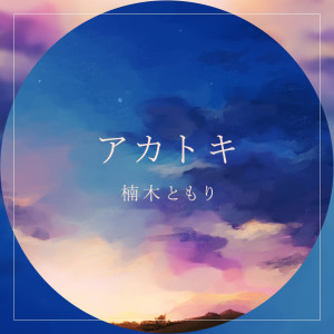 ดาวน์โหลดและฟังเพลง Akatoki พร้อมเนื้อเพลงจาก Tomori Kusunoki