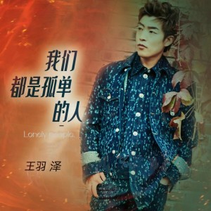 收聽王羽澤的我們都是孤單的人 (DJ版)歌詞歌曲