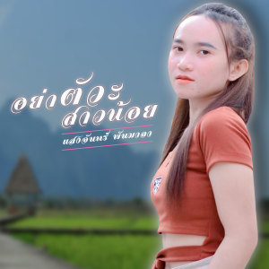 收听แสงจันทร์ พันมาลา的อย่าตัวะสาวน้อย歌词歌曲