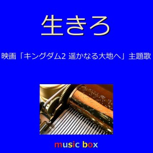 Ikiro (Music Box)