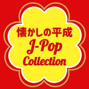 收聽Poppin Jam的小さな戀のうた歌詞歌曲