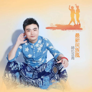 Album 最新民族风 from 赫拉含青