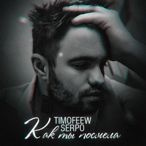 收聽TIMOFEEW的Как ты посмела歌詞歌曲