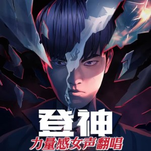 凡仔的專輯登神 (GODS)S13主題曲翻唱