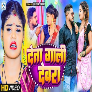 ดาวน์โหลดและฟังเพลง Deta Gali Devra พร้อมเนื้อเพลงจาก Surya Bhai