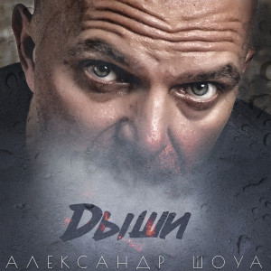 Dengarkan Дыши lagu dari Александр Шоуа dengan lirik
