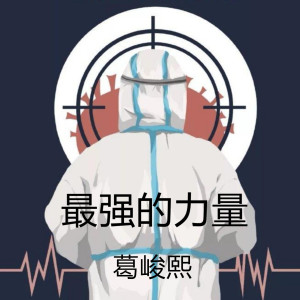 收聽葛峻熙的最強的力量歌詞歌曲