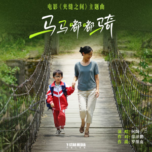 Listen to 马马嘟嘟骑 song with lyrics from 何陶