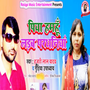 Listen to Piya Hamahu Ladab Pardhaniya song with lyrics from Gudiya Upadhyay