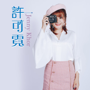 Dengarkan Wu Ren Shu Shi lagu dari 许可霓 dengan lirik