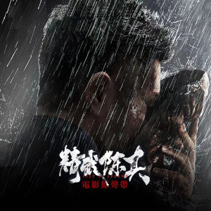 ดาวน์โหลดและฟังเพลง 精武英雄 พร้อมเนื้อเพลงจาก 于湉