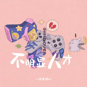收聽一塊薑糖er的不明顯人才 (DJ阿卓版)歌詞歌曲
