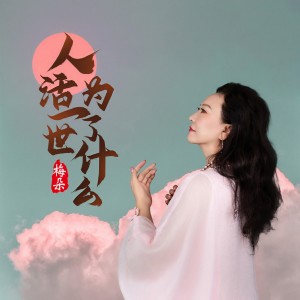 Album 人活一世为了什么 from 梅朵