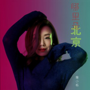 詹小櫟的專輯哪裏是北京