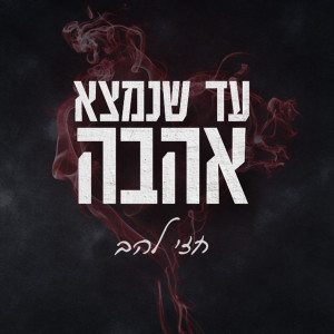 Ad Shenimtza Ahava dari Hezi Lahav