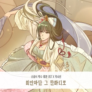 궁궐의 맹수 OST Part.10