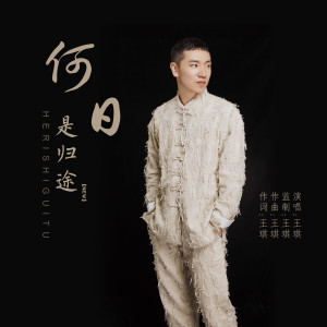 收聽王琪的何日是歸途歌詞歌曲