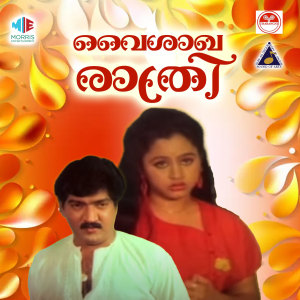 Listen to Aalolam Aalolam (From "Vaisaakha Raathri") song with lyrics from Krishna Chandran