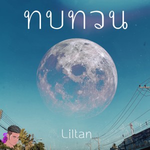 Listen to ทบทวน song with lyrics from lil tan