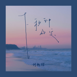 Listen to 下秒钟约定 (伴奏) song with lyrics from 何乾樑