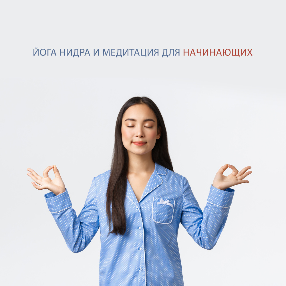 Снижение стресса перед сном